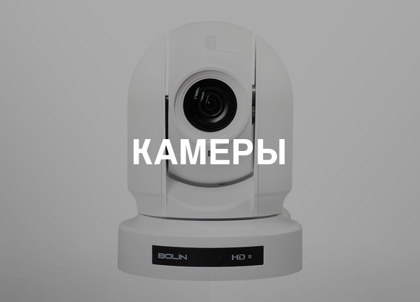 Камеры