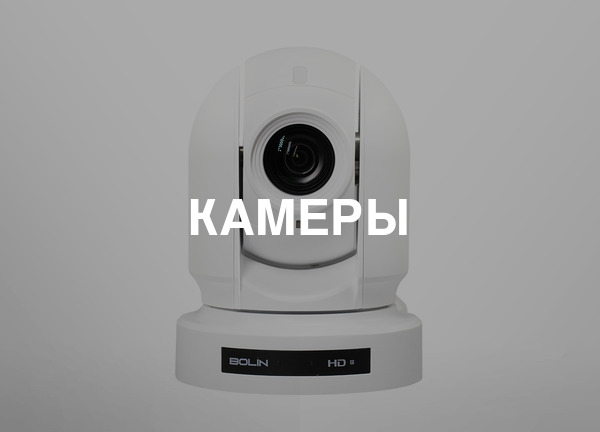 Камеры
