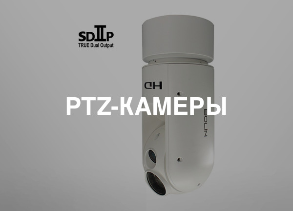 Ptz-камеры