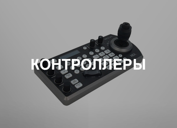 Контроллеры