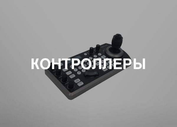 Контроллеры