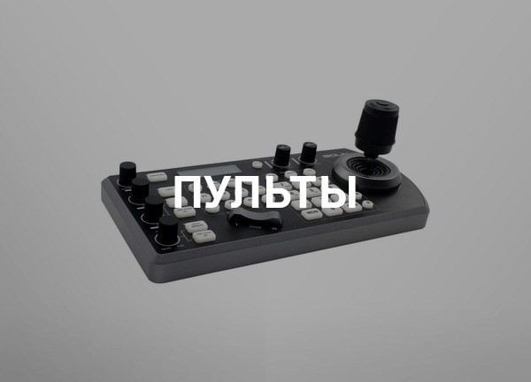 Пульты