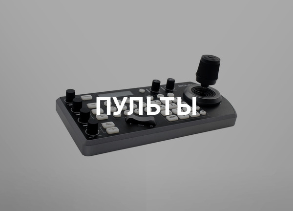 Пульты