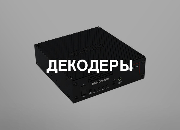 Декодеры