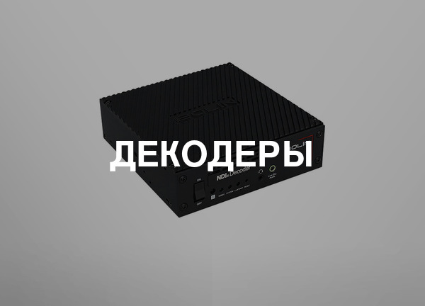 Декодеры