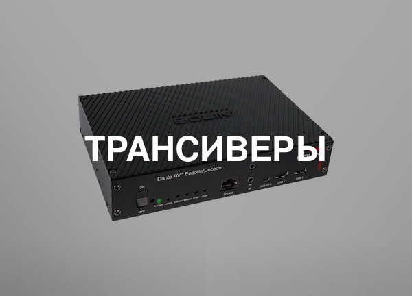 Трансиверы