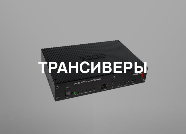 Трансиверы